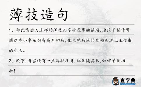 薄技造句