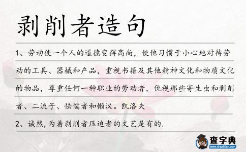 剝削者造句