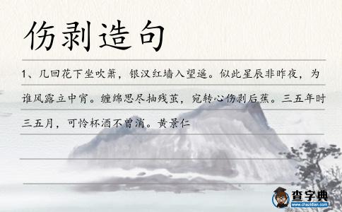 傷剝造句