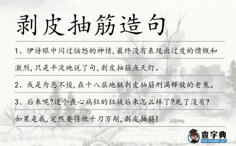 剝皮抽筋造句