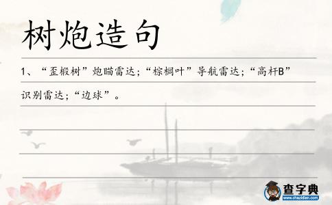 樹炮造句