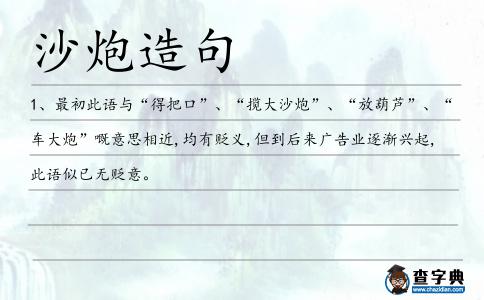 沙炮造句