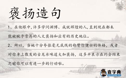 褒揚造句