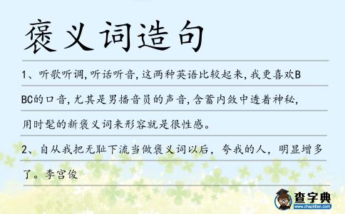 褒義詞造句