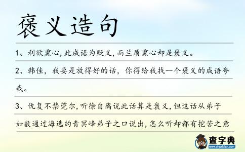 褒義造句