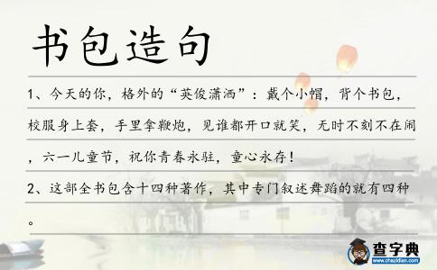 書包造句