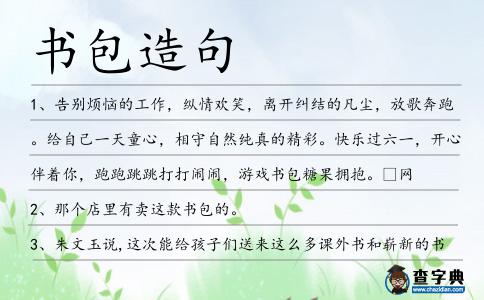書包造句
