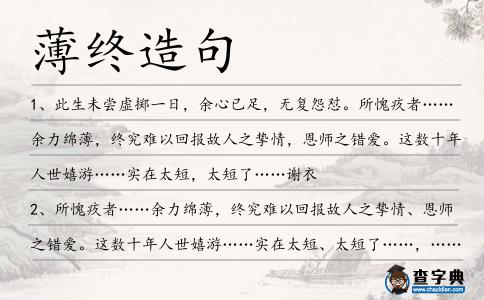 薄終造句
