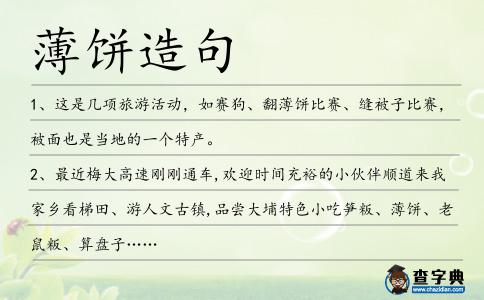 薄餅造句