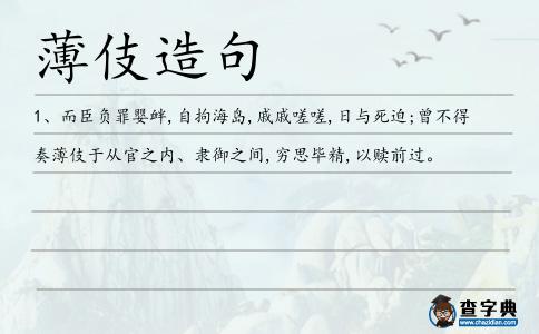 薄伎造句