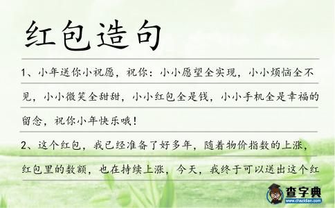 紅包造句