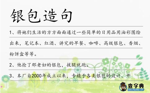 銀包造句