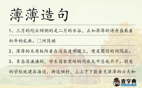薄薄造句