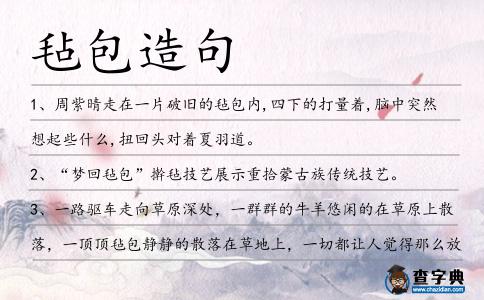 氈包造句