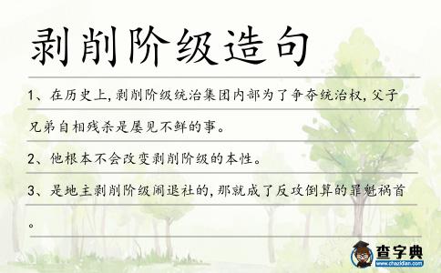 剝削階級造句