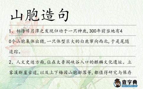 山胞造句