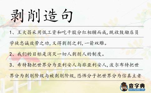 剝削造句