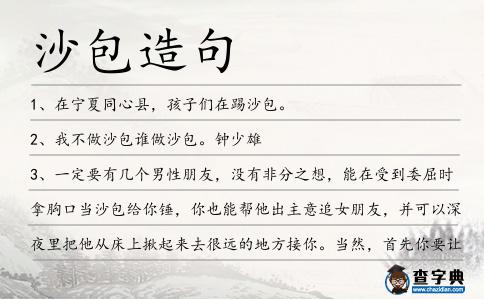 沙包造句