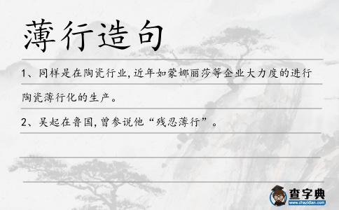 薄行造句