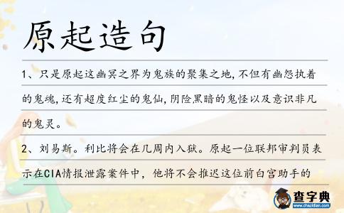 原起造句