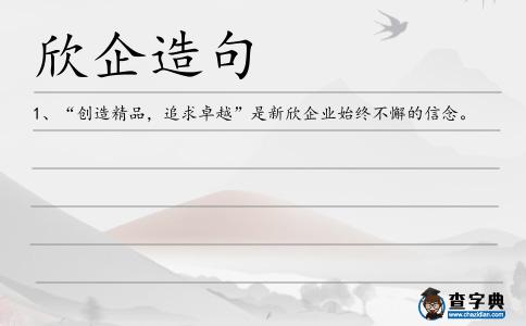 欣企造句