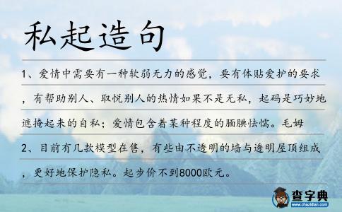 私起造句