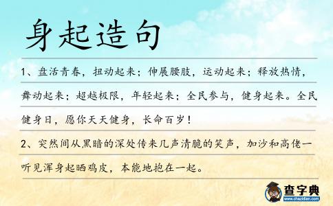 身起造句