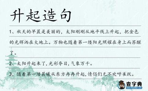 升起造句