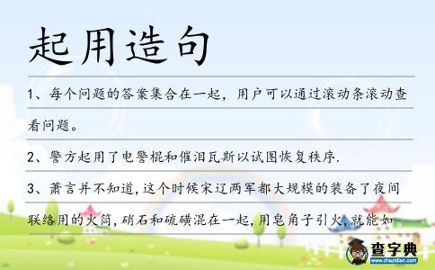 起用造句