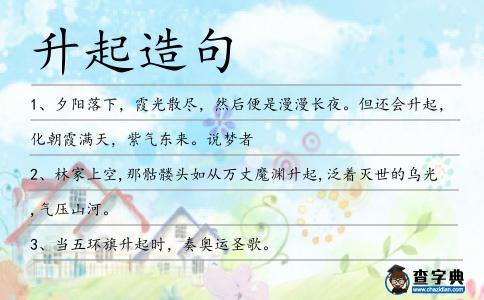 升起造句