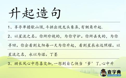 升起造句