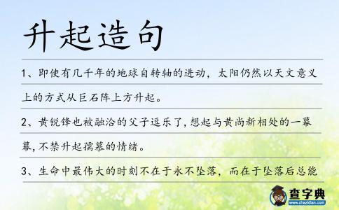 升起造句