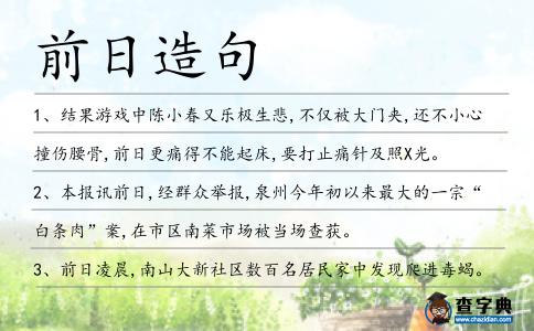 前日造句