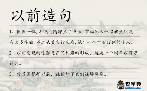 以前造句