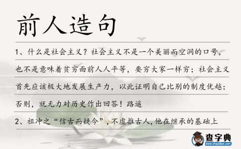 前人造句