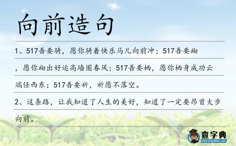 向前造句