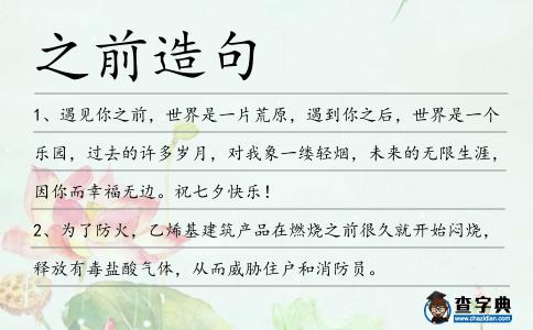 之前造句