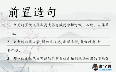 前置造句