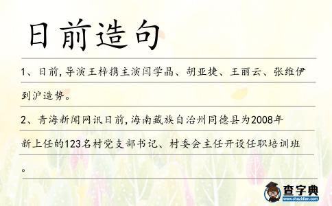 日前造句