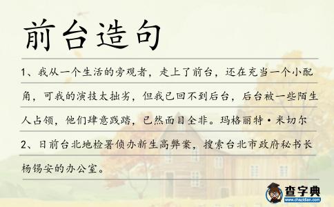 前臺造句