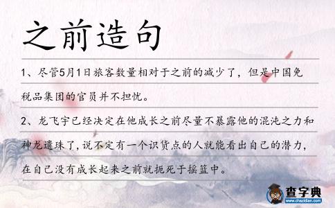 之前造句