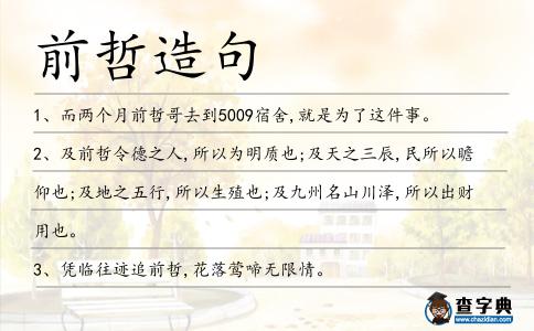 前哲造句