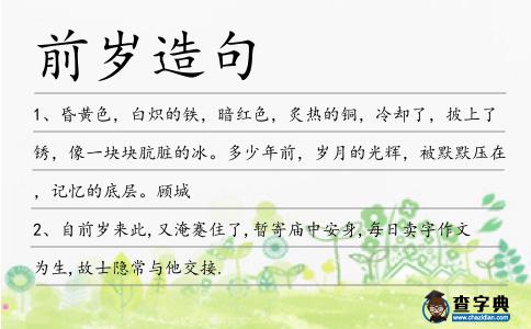 前歲造句