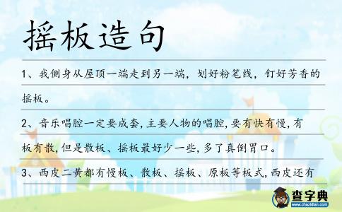 搖板造句