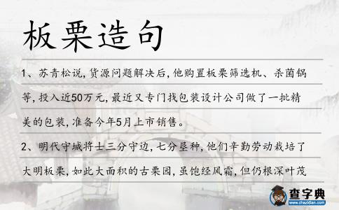 板栗造句