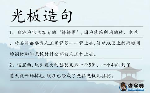 光板造句