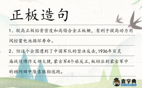 正板造句