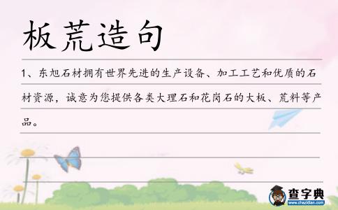 板荒造句