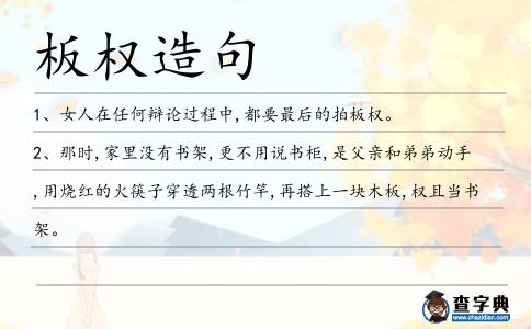 板權造句