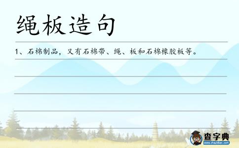 繩板造句